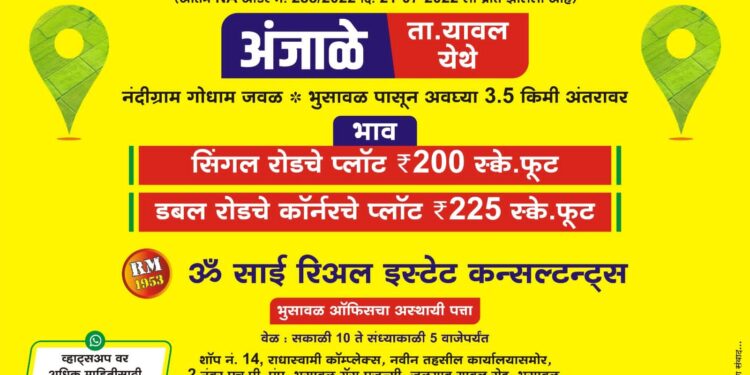 गुंतवणूक ; NA झालेले डबल रोड कॉर्नरचे प्लॉट ₹225 स्क्वे.फूट भावात, जळगाव जिल्ह्यातील गुंतवणूकदारांसाठी मोठी संधी