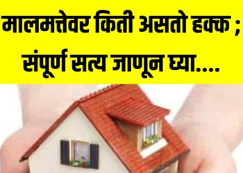 पत्नीला पती व सासरच्या मालमत्तेवर किती असतो हक्क ; संपूर्ण सत्य जाणून घ्या….