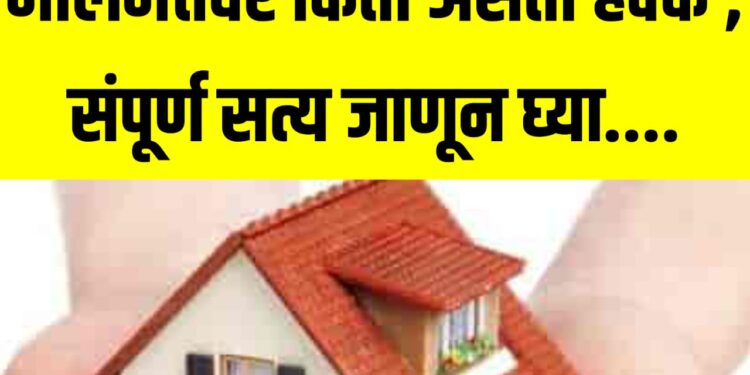 पत्नीला पती व सासरच्या मालमत्तेवर किती असतो हक्क ; संपूर्ण सत्य जाणून घ्या….