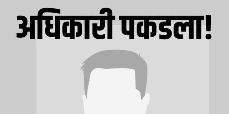 जळगावात ‘तोतया’ जीएसटी अधिकारी पकडला ; तडजोडीसाठी मागत होता ३० लाख, ओळख पत्र मागताच…