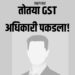 जळगावात ‘तोतया’ जीएसटी अधिकारी पकडला ; तडजोडीसाठी मागत होता ३० लाख, ओळख पत्र मागताच…