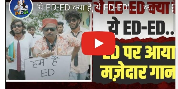 काँग्रेसने ट्विट केलं गाणं…ईडी ईडी क्या है? ये ईडी ईडी?… व्हिडीओ तुफान व्हायरल !