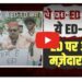 काँग्रेसने ट्विट केलं गाणं…ईडी ईडी क्या है? ये ईडी ईडी?… व्हिडीओ तुफान व्हायरल !