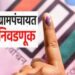 ग्रामपंचायत निवडणूक ; ग्रामपंचायत निवडणूकीसाठी उमेदवारांच्या काय असतात पात्रता व अपात्रता जाणून घ्या !