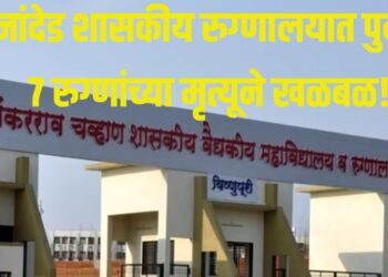 नांदेड शासकीय रुग्णालयात पुन्हा ७ रुग्णांच्या मृत्यूने खळबळ!