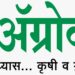 जळगावात 3 ते 6 नोव्हेंबर दरम्यान अ‍ॅग्रोवर्ल्ड कृषी प्रदर्शनाचे आयोजन