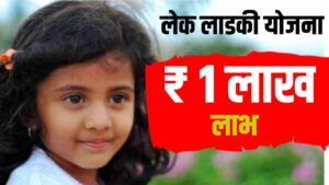 Lek Ladki Yojana 