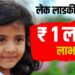 Lek Ladki Yojana