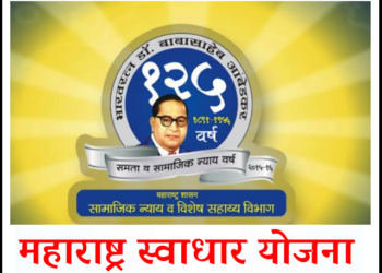 स्वाधार योजनेसाठी संपूर्ण १५० कोटी निधी वितरीत