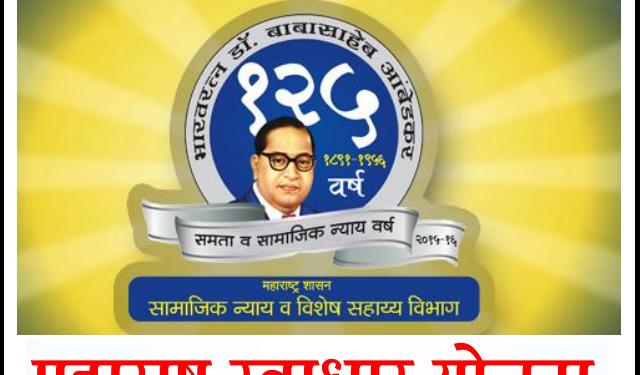 स्वाधार योजनेसाठी संपूर्ण १५० कोटी निधी वितरीत