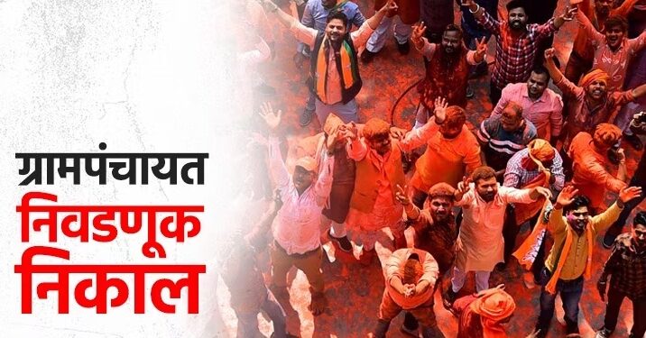 जळगाव जिल्ह्यात ग्राम पंचायत निवडणुकीत महायुतीचा डंका
