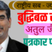 जळगाव येथे राष्ट्रीय सब-ज्युनिअर बुध्दिबळ स्पर्धा २७ डिसेंबर ते ४ जानेवारी दरम्यान स्पर्धेचे आयोजन