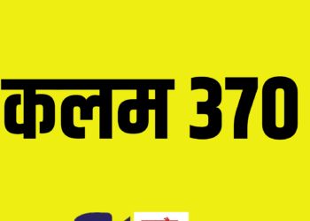 कलम 370 रद्द करण्याचा केंद्र सरकारचा निर्णया बाबत सुप्रीम कोर्टाने दिला एतेहासिक निर्णय!