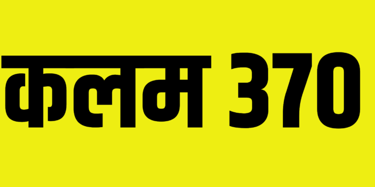 कलम 370 रद्द करण्याचा केंद्र सरकारचा निर्णया बाबत सुप्रीम कोर्टाने दिला एतेहासिक निर्णय!