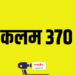 कलम 370 रद्द करण्याचा केंद्र सरकारचा निर्णया बाबत सुप्रीम कोर्टाने दिला एतेहासिक निर्णय!