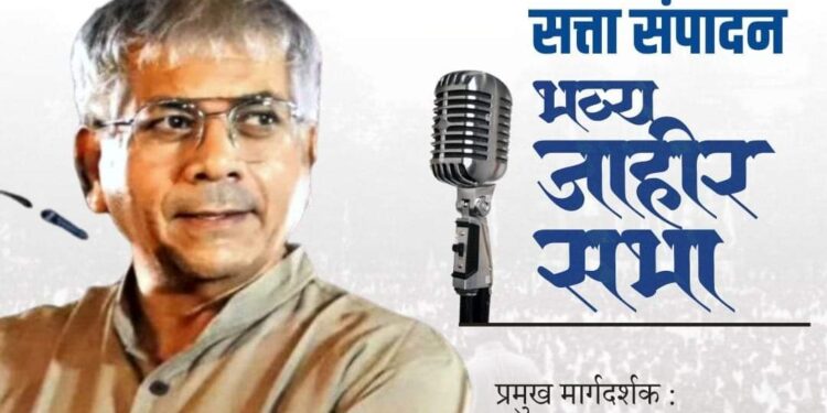 VBA: ॲड. प्रकाश आंबेडकरांची जळगावात आज प्रचंड जाहीर सभा