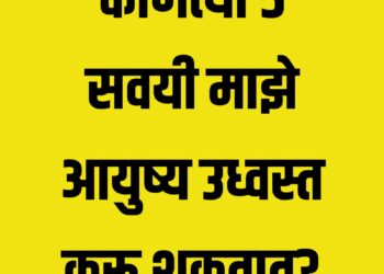 कोणत्या ५ सवयी माझे आयुष्य उध्वस्त करू शकतात?