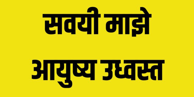 कोणत्या ५ सवयी माझे आयुष्य उध्वस्त करू शकतात?