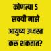 कोणत्या ५ सवयी माझे आयुष्य उध्वस्त करू शकतात?