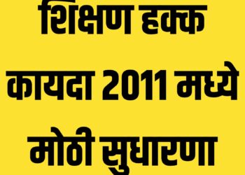 शिक्षण हक्क कायदा २०११ मध्ये मोठी सुधारणा ; शिक्षण विभागाचा मोठा निर्णय,आता पास व्हावेच लागेल ; ढकलगाडी बंद !