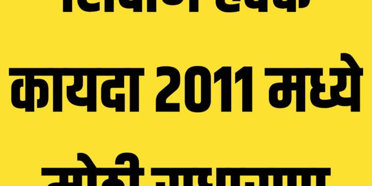 शिक्षण हक्क कायदा २०११ मध्ये मोठी सुधारणा ; शिक्षण विभागाचा मोठा निर्णय,आता पास व्हावेच लागेल ; ढकलगाडी बंद !