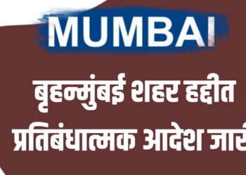 बृहन्मुंबई शहर हद्दीत प्रतिबंधात्मक आदेश जारी