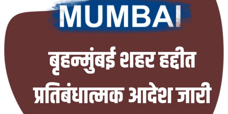 बृहन्मुंबई शहर हद्दीत प्रतिबंधात्मक आदेश जारी
