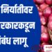 महत्वाची बातमी ; कांदा निर्यातीवर केंद्र सरकारकडून प्रतिबंध लागू