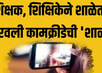 शिक्षक, शिक्षिकेने शाळेतचं भरवली कामक्रीडेची ‘शाळा’  ; व्हिडीओ व्हायरल झाल्याने खळबळ