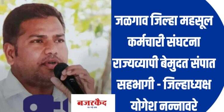 जळगाव जिल्हा महसूल कर्मचारी संघटना राज्यव्यापी बेमुदत संपात सहभागी – जिल्हाध्यक्ष योगेश नन्नावरे