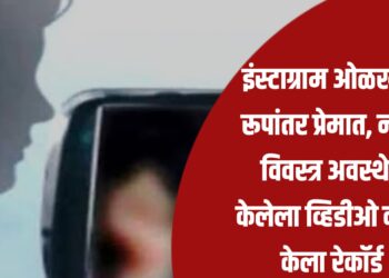 इंस्टाग्राम ओळखीचे रूपांतर प्रेमात, नंतर विवस्त्र अवस्थेत केलेला व्हिडीओ कॉल केला रेकॉर्ड