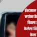इंस्टाग्राम ओळखीचे रूपांतर प्रेमात, नंतर विवस्त्र अवस्थेत केलेला व्हिडीओ कॉल केला रेकॉर्ड