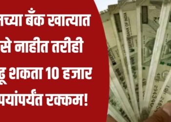 हे तुम्हाला माहीत आहेत का?, तुमच्या बँक खात्यात पैसे नाहीत तरीही काढू शकता १० हजार रुपयांपर्यंत रक्कम!