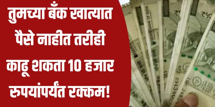 हे तुम्हाला माहीत आहेत का?, तुमच्या बँक खात्यात पैसे नाहीत तरीही काढू शकता १० हजार रुपयांपर्यंत रक्कम!