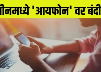 China’s iPhone Ban ; चीनमध्ये ‘आयफोन’ वर बंदी ; सर्वात मोठ्या बाजारपेठेतून आयफोन हद्दपार, मोठा निर्णय!