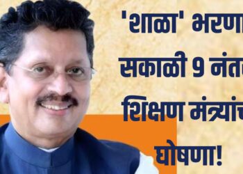 विद्यार्थ्यांसाठी आनंदाची बातमी ; ‘शाळा’ भरणार सकाळी ९ नंतर, शिक्षण मंत्र्यांची घोषणा!
