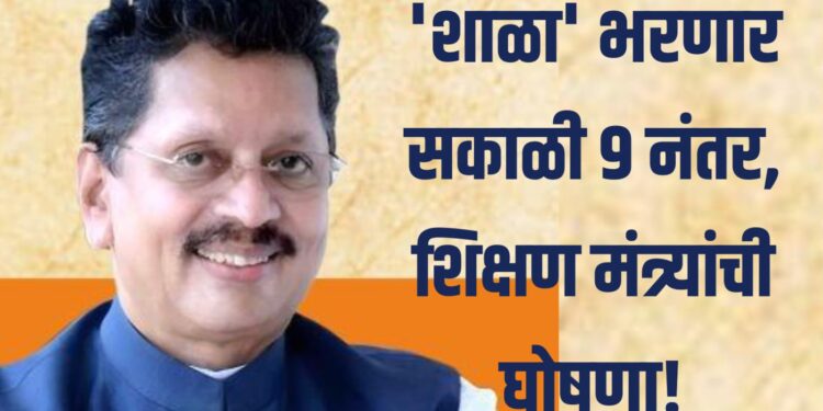 विद्यार्थ्यांसाठी आनंदाची बातमी ; ‘शाळा’ भरणार सकाळी ९ नंतर, शिक्षण मंत्र्यांची घोषणा!