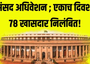 संसदेत मोठा गदारोळ ; एकाच दिवशी ७८ खासदार निलंबित