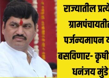 राज्यातील प्रत्येक ग्रामपंचायतीत पर्जन्यमापन यंत्र बसविणार- कृषीमंत्री धनंजय मुंडे
