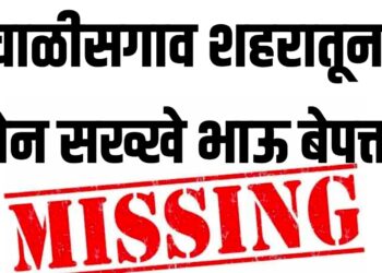 चाळीसगाव शहरातून दोन सख्खे भाऊ बेपत्ता ; शाळेत गेले पण घरी परतलेच नाहीत!