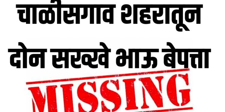 चाळीसगाव शहरातून दोन सख्खे भाऊ बेपत्ता ; शाळेत गेले पण घरी परतलेच नाहीत!