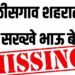 चाळीसगाव शहरातून दोन सख्खे भाऊ बेपत्ता ; शाळेत गेले पण घरी परतलेच नाहीत!