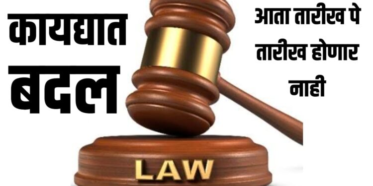 कायद्यात बदल ; आता तारीख पे तारीख होणार नाही… खुनाचे कलम ३०२ नव्हे तर आता १०१ असेल, बलात्काराच्या कलम मध्येही बदल