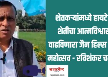 शेतकऱ्यांमध्ये हायटेक शेतीचा आत्मविश्वास वाढविणारा जैन हिल्स कृषि महोत्सव – रविशंकर चलवदे