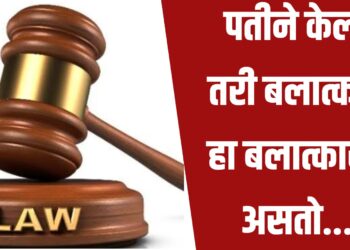 पतीने केला तरी बलात्कार हा बलात्कारच असतो… वैवाहिक बलात्कारावर हायकोर्ट काय म्हणाले वाचा !