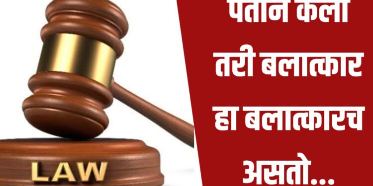 पतीने केला तरी बलात्कार हा बलात्कारच असतो… वैवाहिक बलात्कारावर हायकोर्ट काय म्हणाले वाचा !