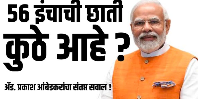 जम्मू – काश्मीरमध्ये देशाचे ४ जवान शहीद; मोदी तुमची ५६ इंचाची छाती कुठे आहे ? ॲड. प्रकाश आंबेडकरांचा संतप्त सवाल !