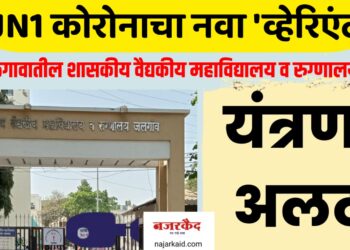 कोरोनाचा नवा ‘व्हेरिएंट ; जळगावातील शासकीय वैद्यकीय महाविद्यालय व रुग्णालयात यंत्रणा अलर्ट