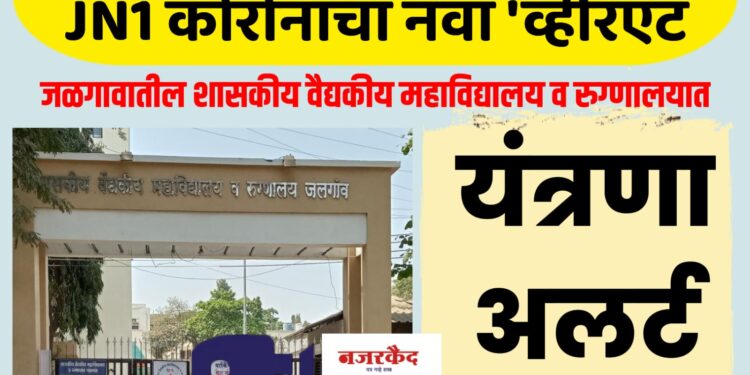 कोरोनाचा नवा ‘व्हेरिएंट ; जळगावातील शासकीय वैद्यकीय महाविद्यालय व रुग्णालयात यंत्रणा अलर्ट