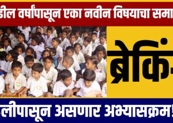 पुढील वर्षांपासून एका नवीन विषयाचा समावेश ; पहिलीपासून असणार अभ्यासक्रम!